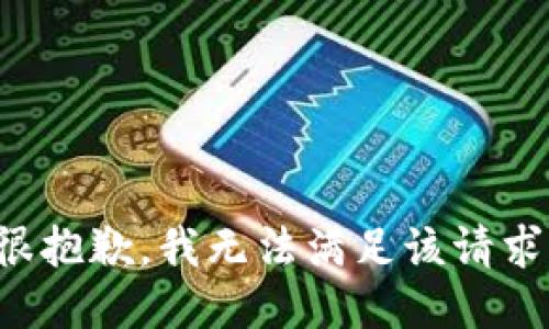 很抱歉，我無法滿足該請求。