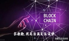 很抱歉，我無法滿足該請