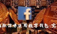 如何在微信中使用數(shù)字錢