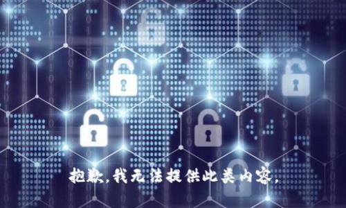抱歉，我無(wú)法提供此類內(nèi)容。