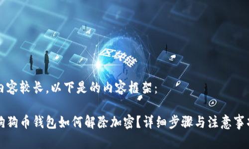 內(nèi)容較長，以下是的內(nèi)容框架：

狗狗幣錢包如何解除加密？詳細步驟與注意事項