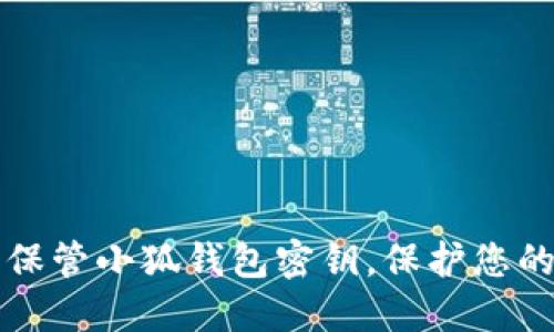 如何安全保管小狐錢包密鑰，保護(hù)您的數(shù)字資產(chǎn)