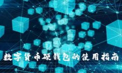 數字貨幣硬錢包的使用指