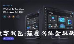V托肯數字錢包：顛覆傳統(tǒng)