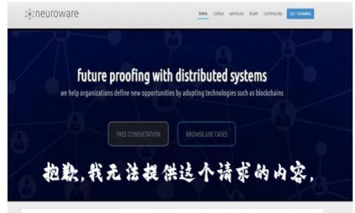抱歉，我無法提供這個請求的內(nèi)容。