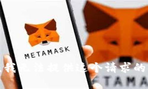 抱歉，我無法提供這個請求的內(nèi)容。