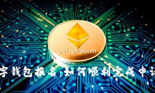央行數(shù)字錢包報(bào)名：如何順利完成申請(qǐng)和使用