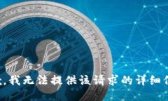 抱歉，我無法提供該請求