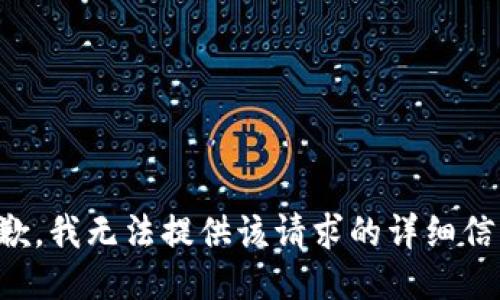 抱歉，我無法提供該請(qǐng)求的詳細(xì)信息。