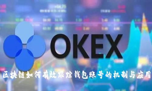 區(qū)塊鏈如何有效跟蹤錢包賬號的機制與應用