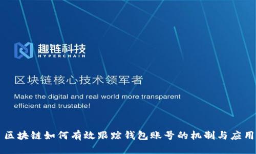 區(qū)塊鏈如何有效跟蹤錢包賬號的機制與應用