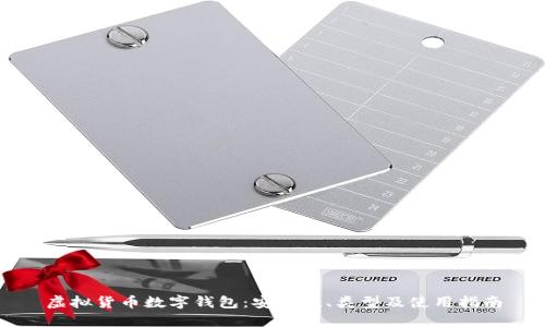 虛擬貨幣數(shù)字錢包：安全性、類型及使用指南