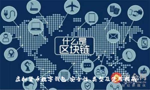 虛擬貨幣數(shù)字錢包：安全性、類型及使用指南