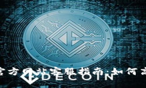 MetaMask官方網(wǎng)站客服指南：如何高效解決問(wèn)題