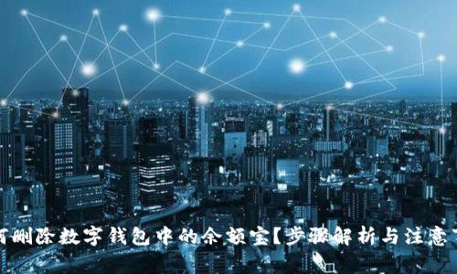 如何刪除數(shù)字錢包中的余額寶？步驟解析與注意事項(xiàng)