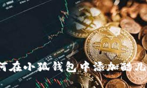 如何在小狐錢包中添加酷兒幣？