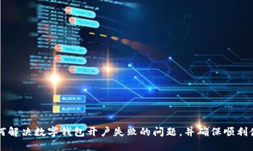 如何解決數(shù)字錢(qián)包開(kāi)戶(hù)失敗的問(wèn)題，并確保順利使用