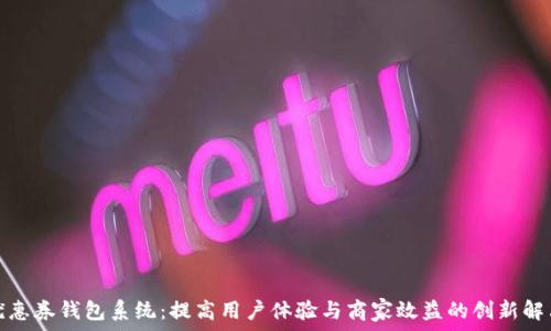   
數(shù)字優(yōu)惠券錢包系統(tǒng)：提高用戶體驗(yàn)與商家效益的創(chuàng)新解決方案