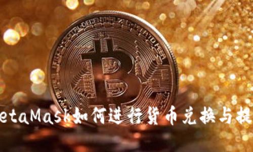 MetaMask如何進行貨幣兌換與提現(xiàn)