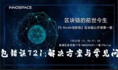 小狐錢(qián)包錯(cuò)誤721：解決方