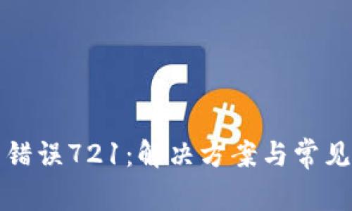 小狐錢包錯(cuò)誤721：解決方案與常見問題解析