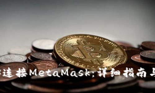 如何使用Web3連接MetaMask：詳細(xì)指南與常見問題解答