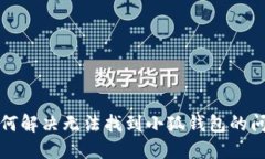 如何解決無(wú)法找到小狐錢