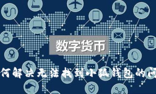 如何解決無法找到小狐錢包的問題