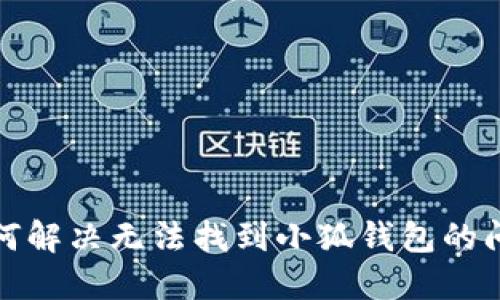 如何解決無法找到小狐錢包的問題