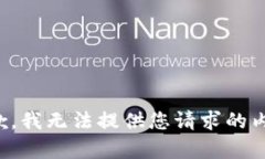 抱歉，我無法提供您請(qǐng)求
