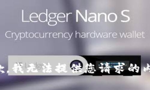 抱歉，我無法提供您請求的內(nèi)容。