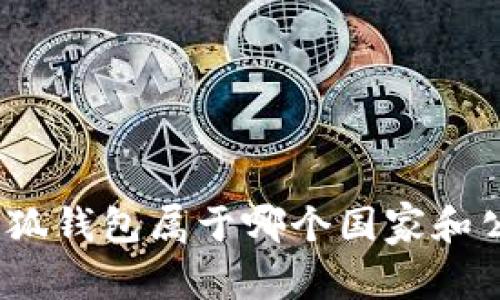 : 小狐錢(qián)包屬于哪個(gè)國(guó)家和公司？