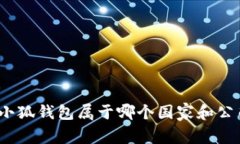 : 小狐錢包屬于哪個國家和