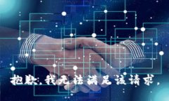 抱歉，我無法滿足該請(qǐng)求