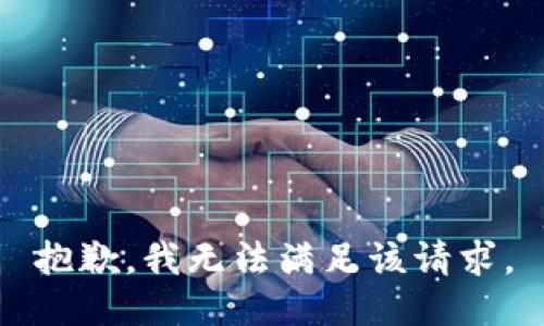 抱歉，我無法滿足該請求。