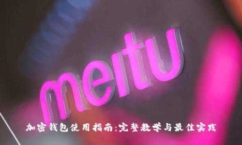 加密錢包使用指南：完整教學與最佳實踐