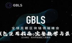 加密錢包使用指南：完整