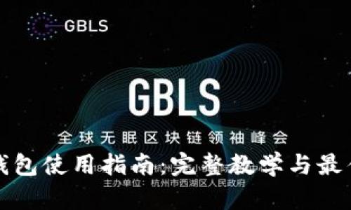 加密錢包使用指南：完整教學與最佳實踐