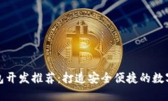 贛州區(qū)塊鏈錢(qián)包開(kāi)發(fā)推薦