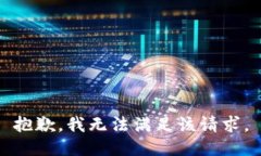 抱歉，我無法滿足該請求