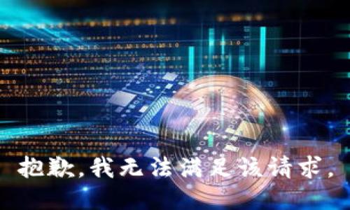 抱歉，我無(wú)法滿足該請(qǐng)求。