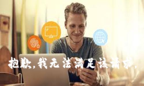 抱歉，我無(wú)法滿足該請(qǐng)求。