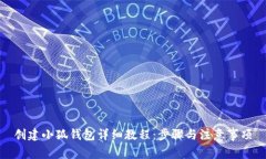 創(chuàng)建小狐錢包詳細(xì)教程：