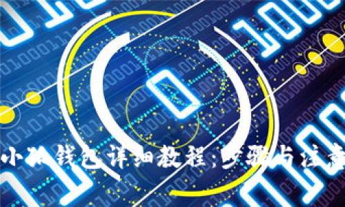 創(chuàng)建小狐錢包詳細教程：步驟與注意事項