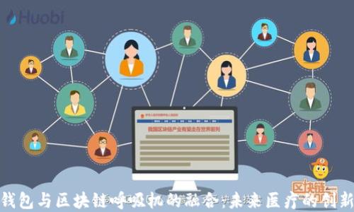 
數(shù)字錢包與區(qū)塊鏈呼吸機的融合：未來醫(yī)療的創(chuàng)新之路
