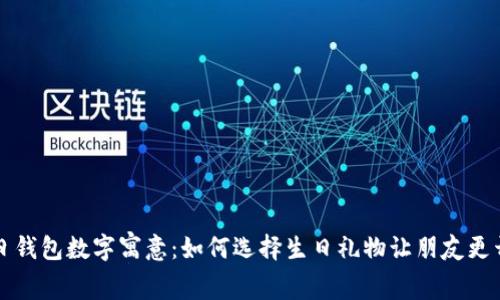 生日錢包數(shù)字寓意：如何選擇生日禮物讓朋友更開(kāi)心