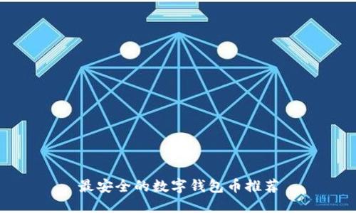 最安全的數(shù)字錢(qián)包幣推薦