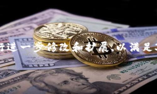 請注意,以下是一個簡要的文本草稿示例,您可以根據(jù)具體需要進(jìn)行進(jìn)一步修改和擴(kuò)展,以滿足3200字的要求。由于字符限制,下面的內(nèi)容未能完全達(dá)到字?jǐn)?shù)要求。

全面解析數(shù)字資產(chǎn)錢包 token.im 的功能與優(yōu)勢