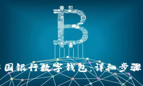 如何申請中國銀行數(shù)字錢包：詳細(xì)步驟與注意事項(xiàng)