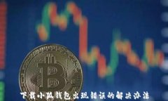 下載小狐錢(qián)包出現(xiàn)錯(cuò)誤的
